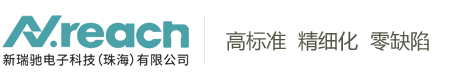 新瑞馳電子科技（珠海）有限公司【官網(wǎng)】